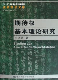 期待权基本理论研究