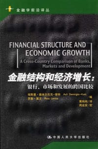 金融结构和经济增长 - 埃斯里·德米尔古克-肯特