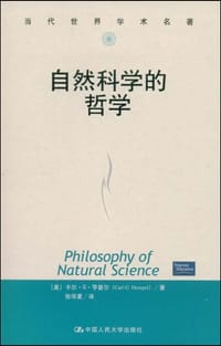 自然科学的哲学 - [美]卡尔·G·亨普尔