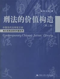 刑法的价值构造 - 陈兴良