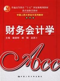财务会计学 - 戴德明