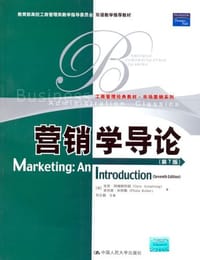 营销学导论 - [美]加里·阿姆斯