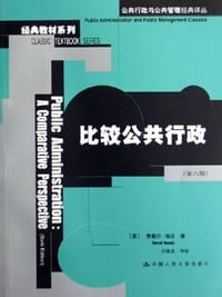 比较公共行政