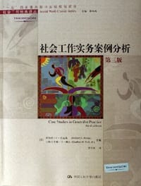 社会工作实务案例分析 - 罗伯特·F·里瓦斯