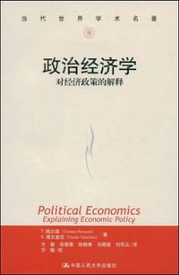 政治经济学 - [瑞典]T.佩尔森