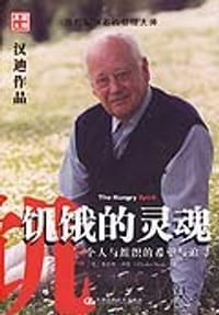 书籍 饥饿的灵魂的封面
