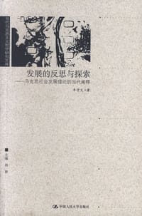 发展的反思与探索