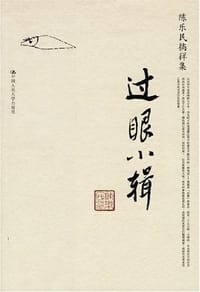 书籍 过眼小辑的封面