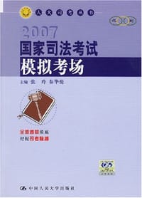 书籍 2007国家司法考试模拟考场的封面