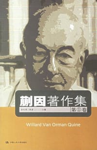 书籍 蒯因著作集（第1卷）的封面