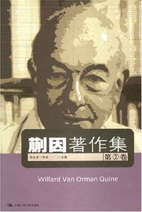书籍 蒯因著作集（第2卷）的封面