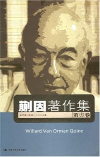 书籍 蒯因著作集（第5卷）的封面