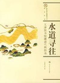 书籍 水道寻往的封面