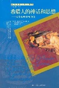 希腊人的神话和思想 - 让-皮埃尔·维尔南