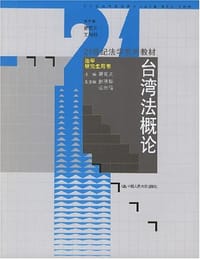 台湾法概论