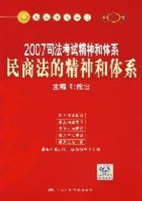 2007司法考试精神和体系民商法的精神和体系