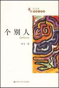 个别人