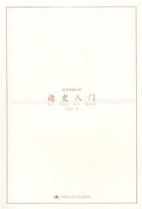书籍 读史入门的封面