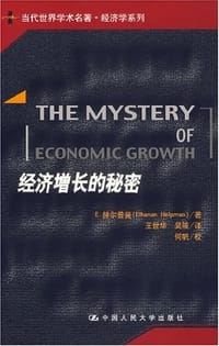 经济增长的秘密 - E.赫尔普曼