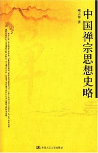 中国禅宗思想史略 - 麻天祥