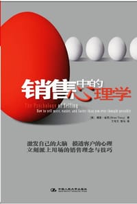 销售中的心理学 - 崔西