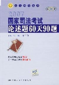 书籍 2007国家司法考试论述题60天90题的封面