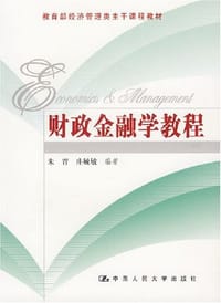 财政金融学教程