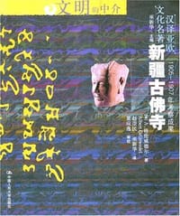 新疆古佛寺 - [德] A.格伦威德尔