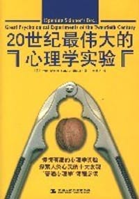 书籍 20世纪最伟大的心理学实验的封面