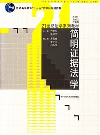 简明证据法学