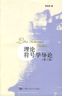 书籍 理论符号学导论的封面