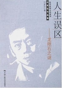 书籍 人生误区的封面