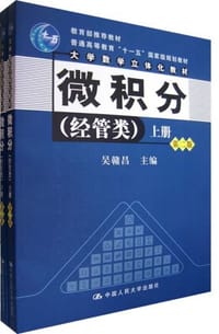 微积分 - 吴赣昌