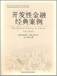 书籍 开发性金融经典案例的封面