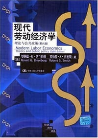 现代劳动经济学 - [美]罗纳德·G·