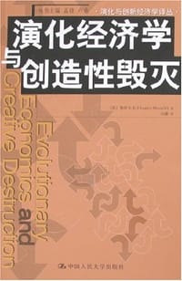 演化经济学与创造性毁灭 - 梅特卡夫