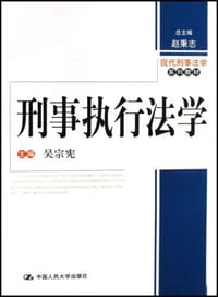 刑事执行法学