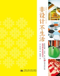 非设计不生活 - 铃木 绿, 黄碧君 译