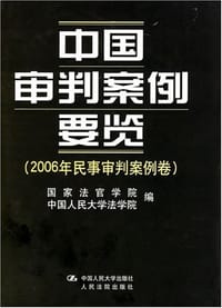 中国审判案例要览 - 国家法官学院 中国人民大学法学院