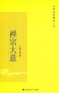 禅宗大意