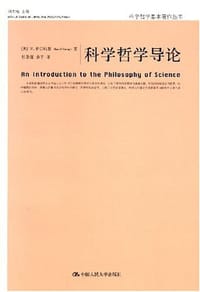 书籍 科学哲学导论的封面