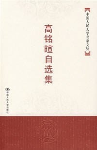 高铭暄自选集