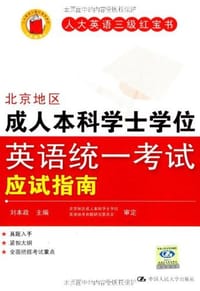 书籍 北京地区成人本科学士学位英语统一考试应试指南的封面