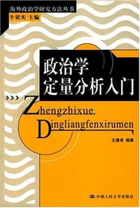 政治学定量分析入门 - 王德育