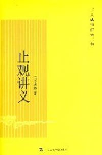 止观讲义