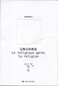 宗教后的教徒 - 吕克·费里