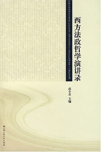 书籍 西方法政哲学演讲录的封面