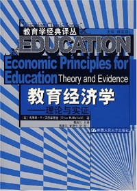 教育经济学