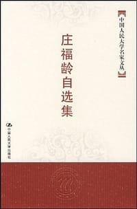 书籍 庄福龄自选集的封面