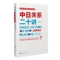 中日关系二十讲